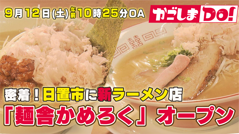 9/12(土) 10:25～『かごしまDO！』密着！日置市に新ラーメン店「麺舎かめろく」オープン