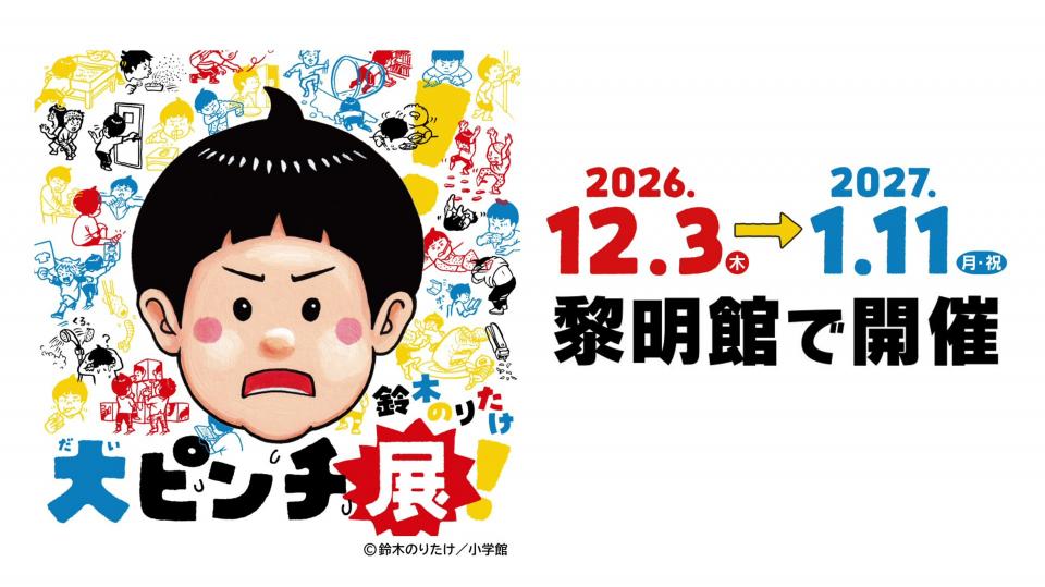 鈴木のりたけ「大ピンチ展！」