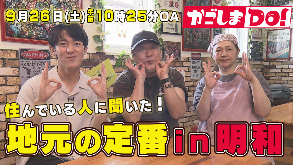 9/26(土) 10:25～『かごしまDO！』 住んでいる人に聞いた！地元の定番ｉｎ明和