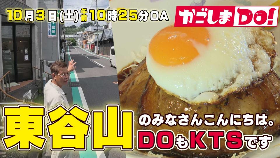 10/3(土) 10:25～『かごしまDO！』 東谷山のみなさんこんにちは。ＤОもＫＴＳです