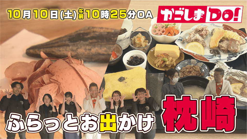 10/10(土) 10:25～『かごしまDO！』 ふらっとお出かけ 枕崎