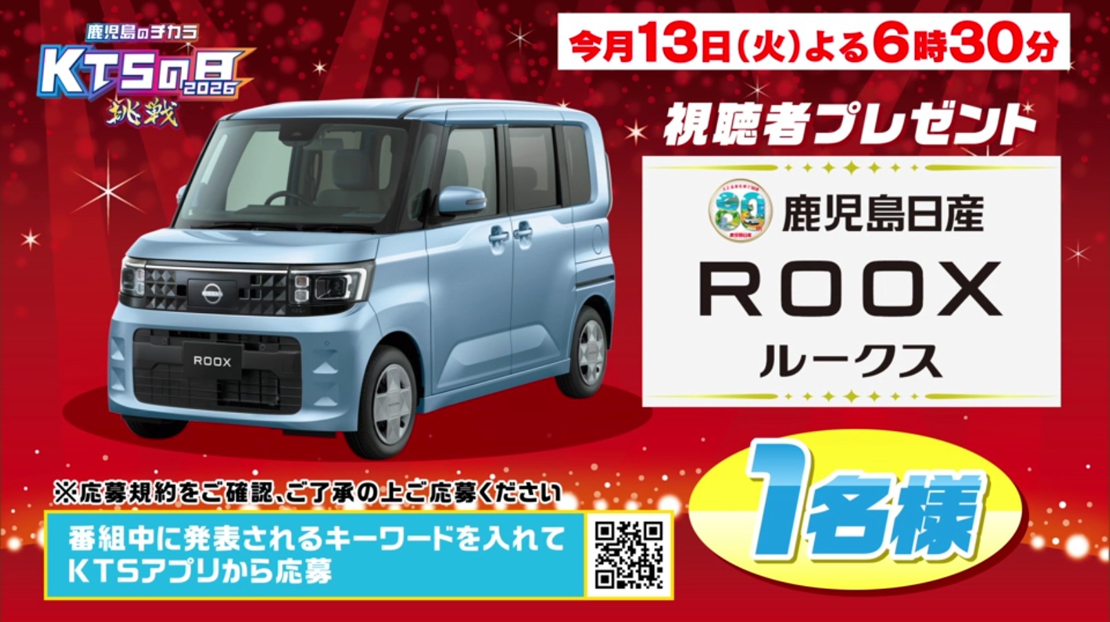KTSの日「鹿児島日産ルークス」プレゼントキャンペーン