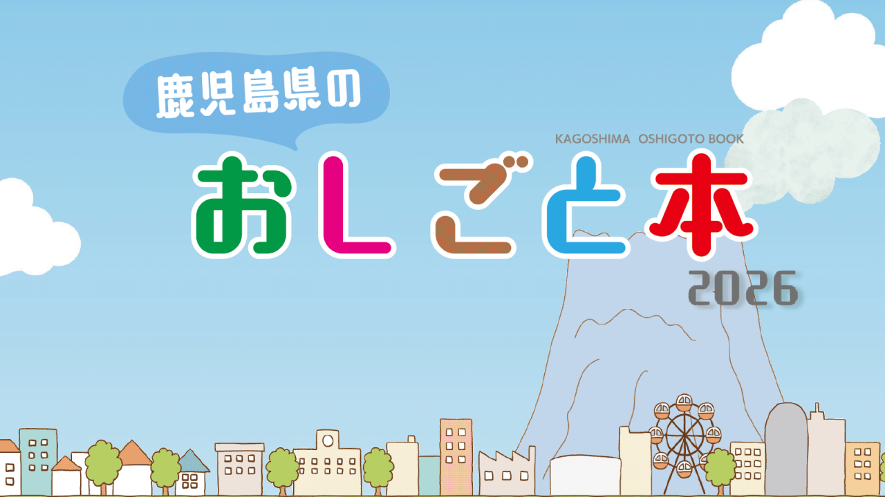 鹿児島県のおしごと本2026