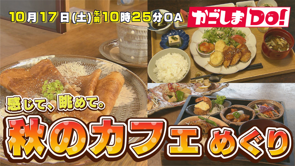 10/17(土) 10:25～『かごしまDO！』 感じて、眺めて。秋のカフェめぐり