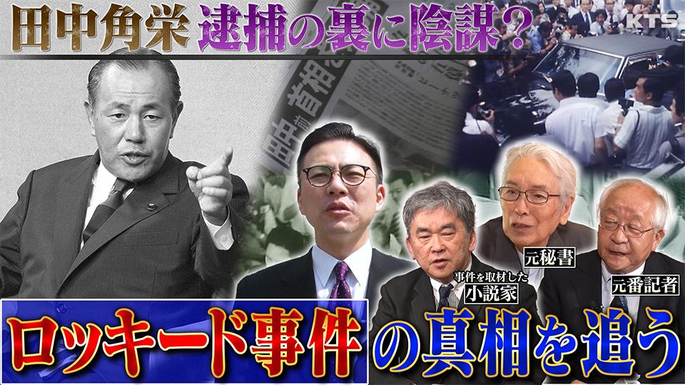 今夜7時～世界の何だコレ！？ミステリー▽元首相が逮捕！謎多きロッキード事件…秘書が語る