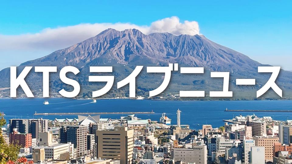 ＫＴＳライブニュース