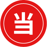 当確