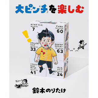 『大ピンチを楽しむ』