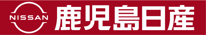 鹿児島日産