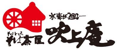 そば茶屋吹上庵 | 鹿児島でおなじみの「そば茶屋」です 