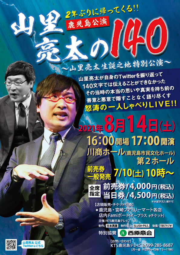 払戻について 山里亮太の140 山里亮太誕生の地特別公演 イベント 試写会 kts鹿児島テレビ Kagoshima Television For Smile 払戻について 山里亮太の140 山里亮太誕生の地特別公演 イベント 試写会 kts鹿児島テレビ Kagoshima Television For Smile