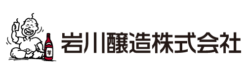 岩川醸造