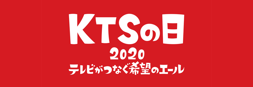 KTSの日2020