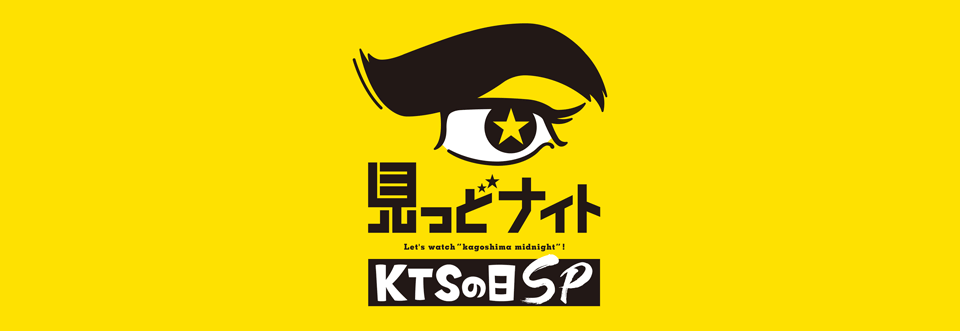 KTSの日2020