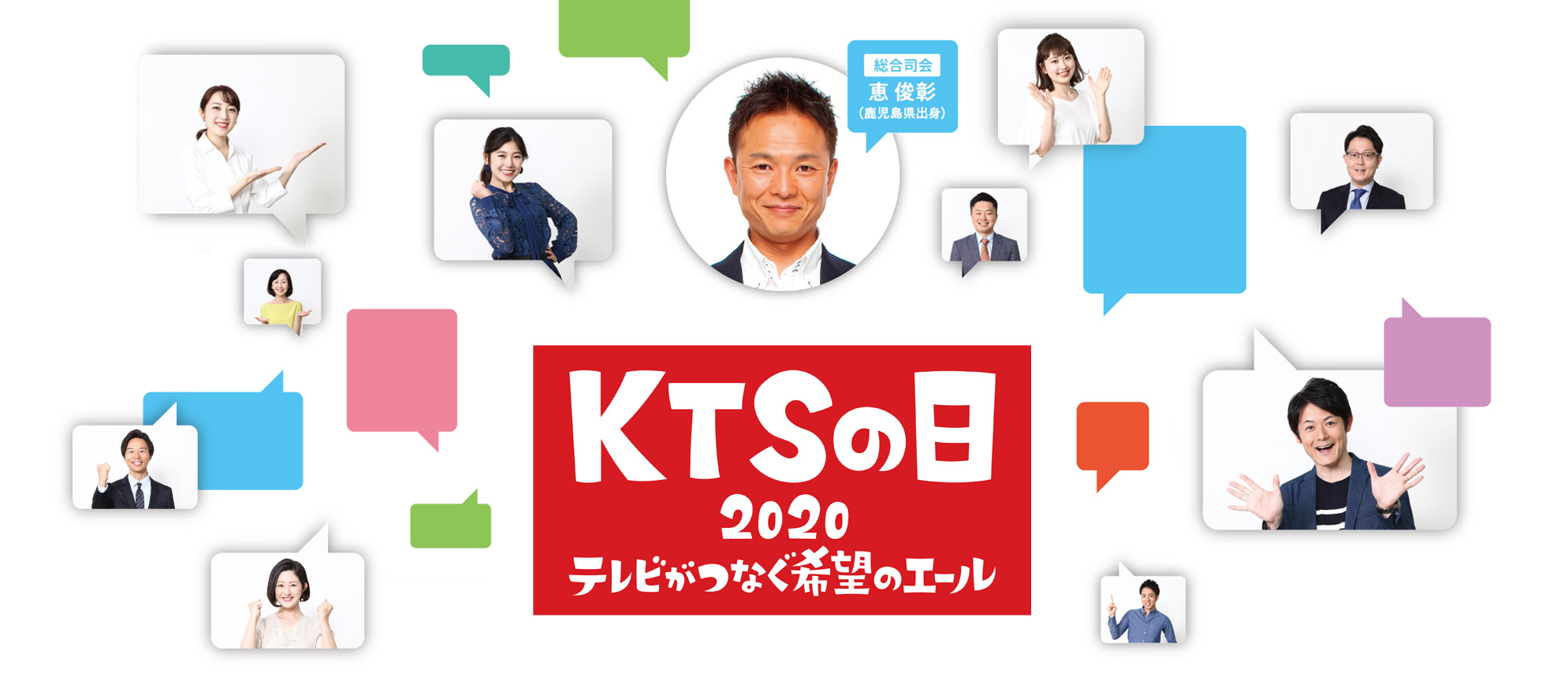 KTSの日2020 番組情報 KTS鹿児島テレビ