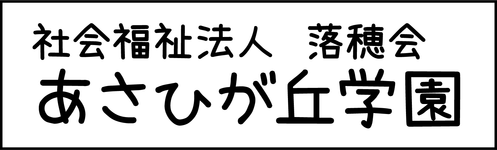 あさひが丘学園