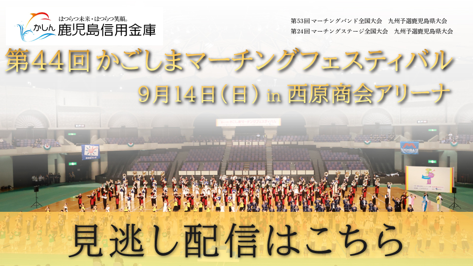 マーチングフェスティバルアーカイブ