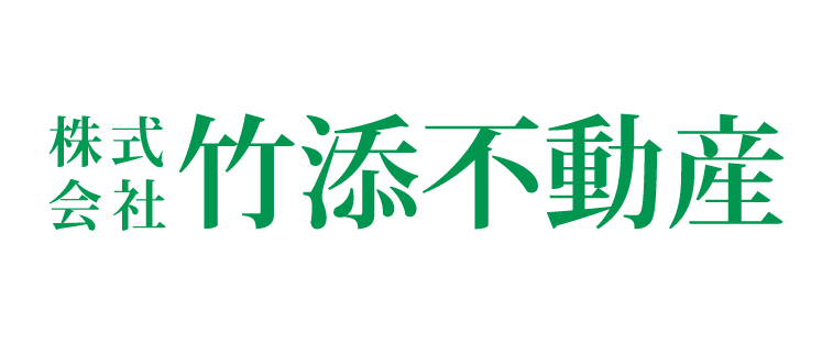 竹添不動産