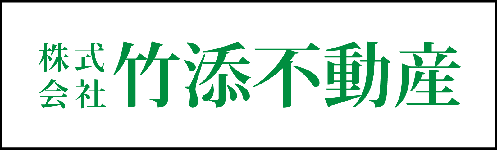 竹添不動産