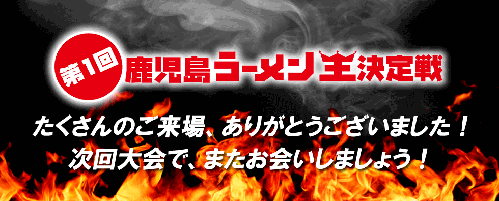 第１回鹿児島ラーメン王決定戦