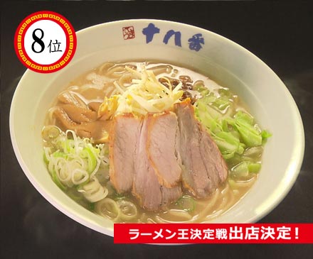 こだわりらーめん十八番のラーメン