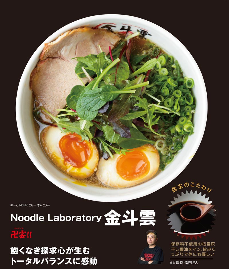 Noodle Laboratory 金斗雲 のラーメン