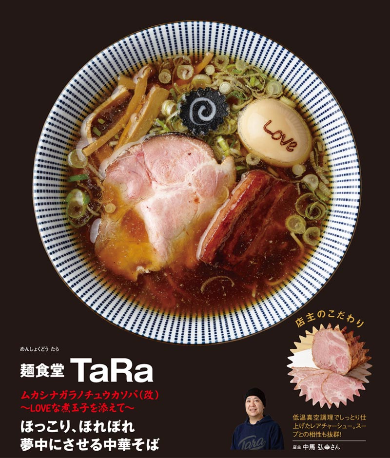 麺食堂 TaRaのラーメン