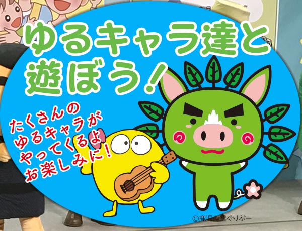 ゆるキャラ達と遊ぼう！