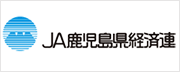 ＪＡ鹿児島県経済連