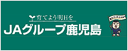ＪＡグループ鹿児島