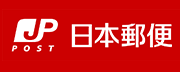 日本郵便