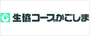 生協コープかごしま