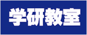 学研教室