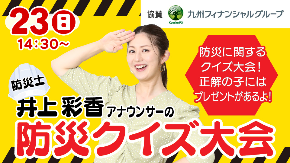 防災士 井上彩香アナウンサーの防災クイズ大会