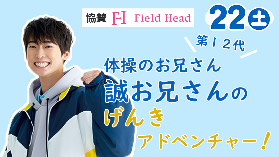 第１２代体操のお兄さん 誠お兄さん 「誠お兄さんのげんきアドベンチャー！」