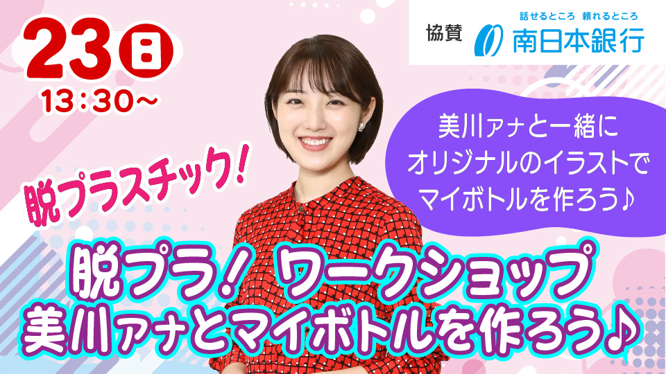 脱プラ！ワークショップ　美川アナとマイボトルを作ろう♪