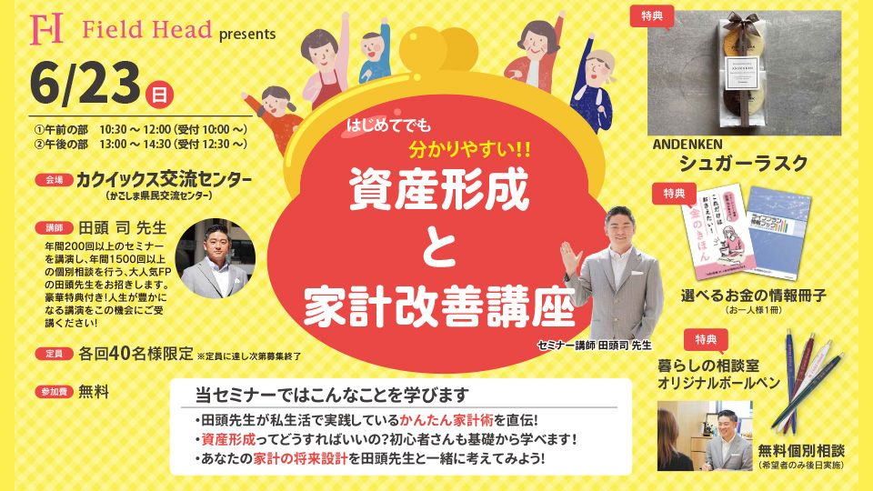 フィールドヘッドプレゼンツ 初めてでも分かりやすい！資産形成と家計改善講座