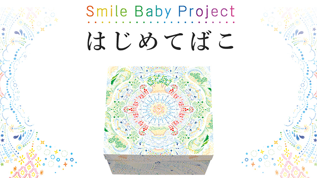 はじめてばこ