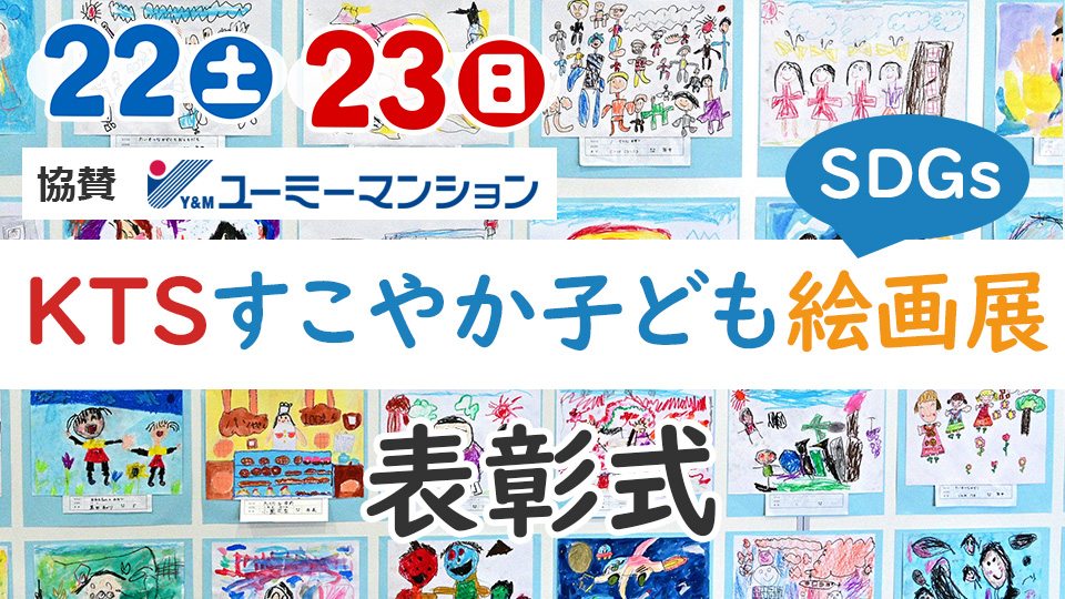 ＫＴＳすこやか子ども絵画展 表彰式