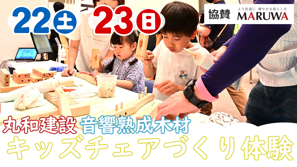 丸和建設　音響熟成木材キッズチェアづくり体験