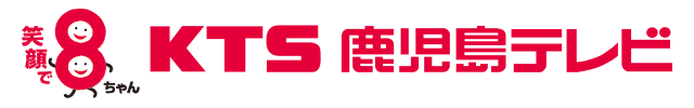 kts 鹿児島テレビ