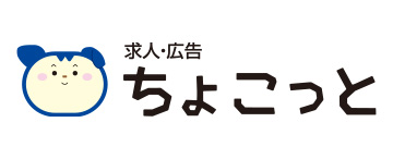 求人・広告ちょこっと
