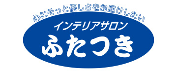 インテリアサロンふたつき