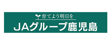 JAグループ鹿児島