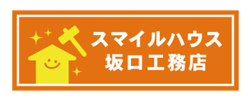 スマイルハウス坂口工務店