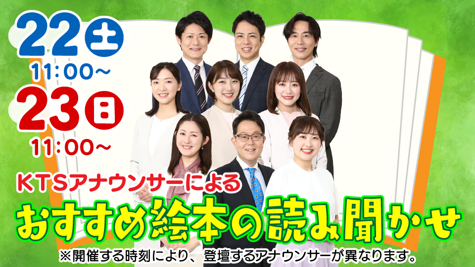 KTSアナウンサーによるおすすめ絵本の読み聞かせ