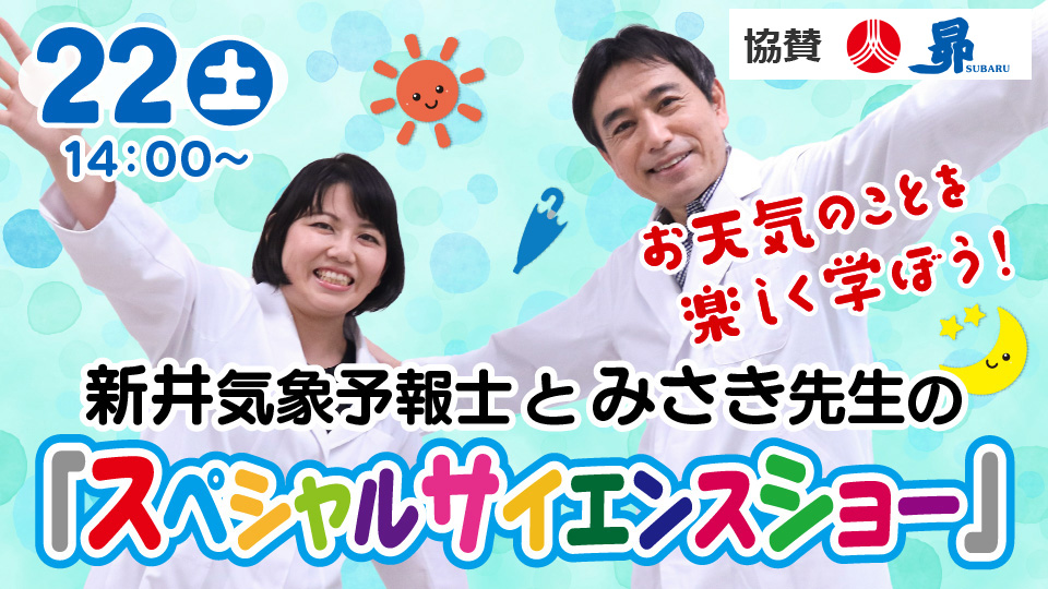 新井気象予報士とみさき先生のスペシャルサイエンスショー