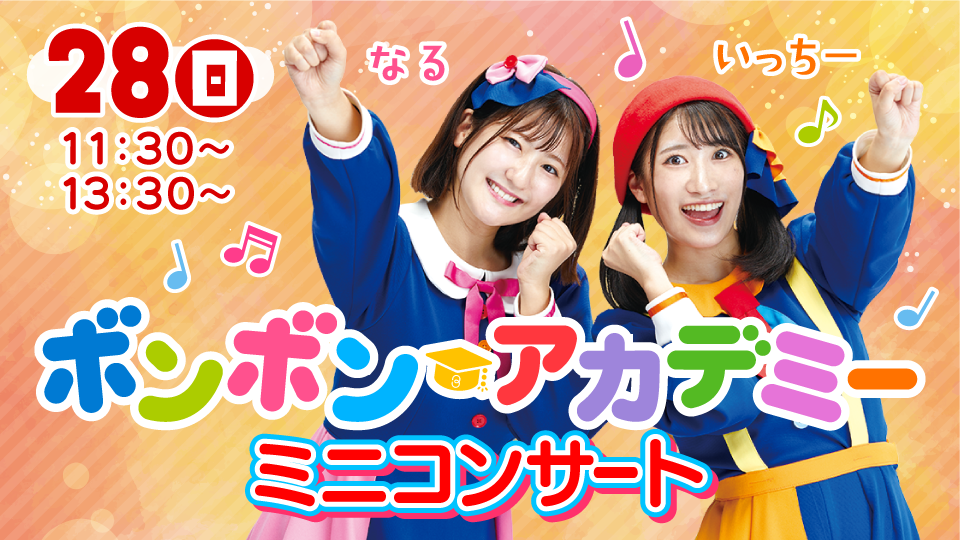 ボンボンアカデミーのミニコンサート