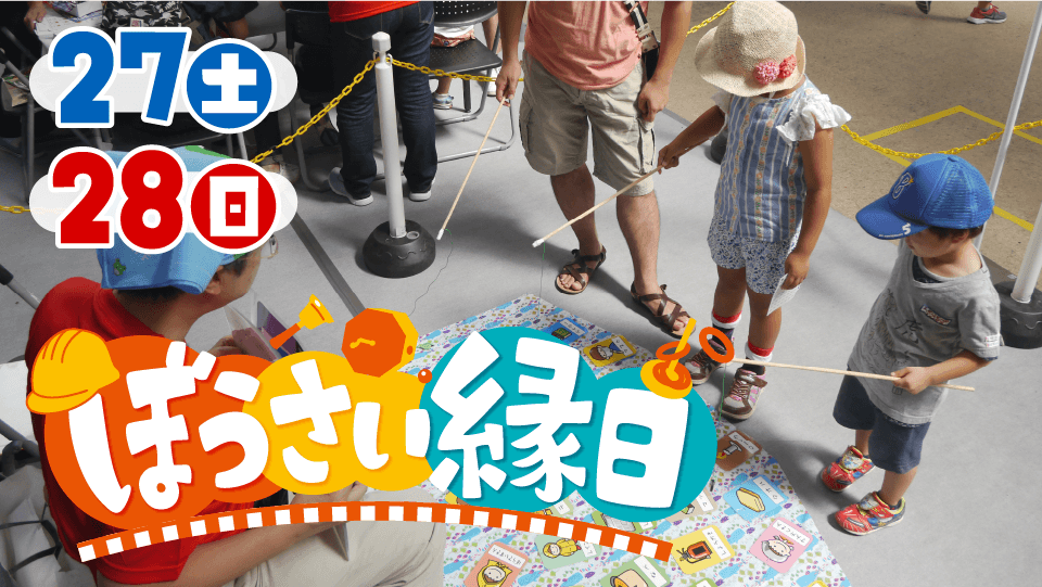 ぼうさい縁日