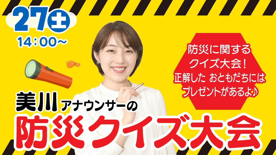 美川愛実アナウンサーの防災クイズ大会
